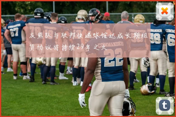灰熊队与联邦快递球馆达成长期租赁协议将持续29年之久
