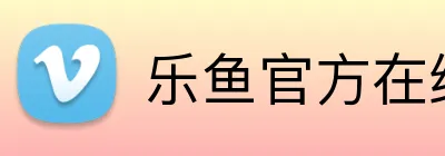 乐鱼官方在线登陆 Logo